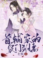 《首辅家的农门飒妻》