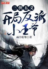 《三侠五义，开局反派小王爷》