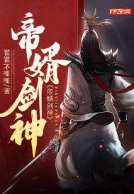 《帝婿剑神》