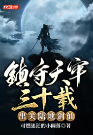 《镇守天牢三十载：出关陆地剑仙》