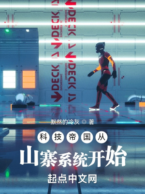 《科技帝国从山寨系统开始》