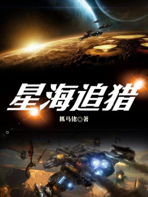 《星海追猎》
