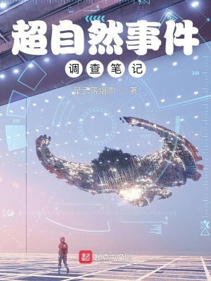 《超自然事件调查笔记》