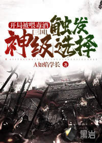 《三国：开局被喂毒酒，触发神级选择》