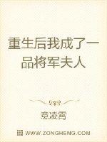 《重生后我成了一品将军夫人》