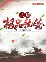 《大唐极品纨绔》