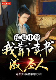 《范进中举：我靠读书成圣人》