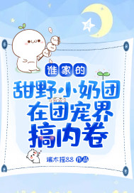 《谁家的甜野小奶团在团宠界搞内卷》