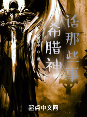 《希腊神话那些事》