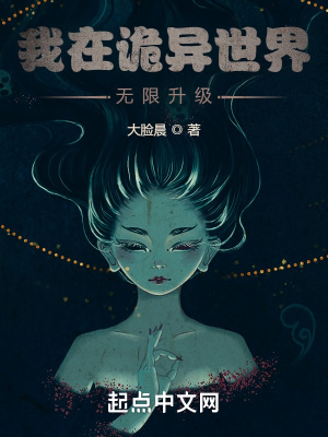 《我在诡异世界无限升级》