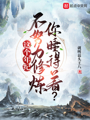 《这个年纪不努力修炼，你睡得着？》