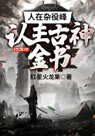 《人在杂役峰，认主古神金书》