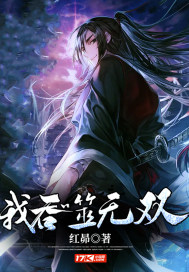 《我吞噬无双》