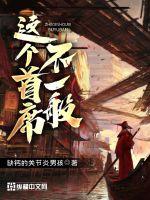 《这个首席不一般》