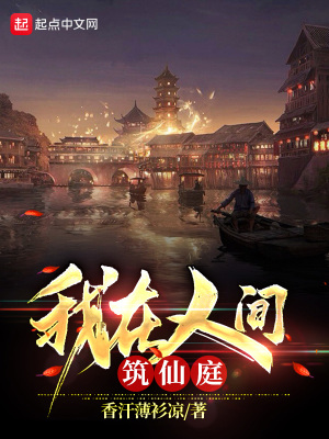 《我在人间筑仙庭》