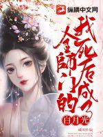 《我死后成了全师门的白月光》
