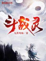 《斗战灵》