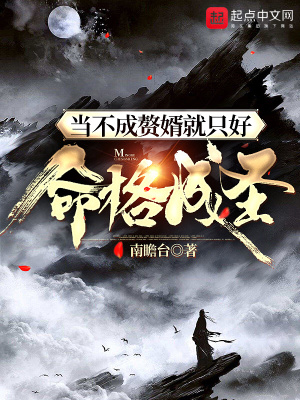 《当不成赘婿就只好命格成圣》