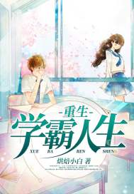 《重生学霸人生》