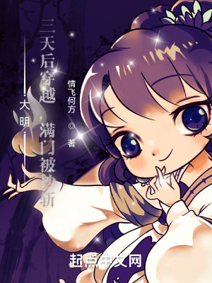 《大明：三天后穿越，满门被抄斩》