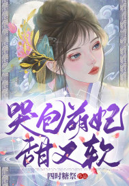《哭包萌妃甜又软》