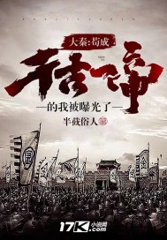 《大秦：苟成千古一帝的我被曝光了！》