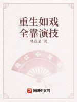 《重生如戏全靠演技》