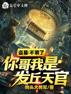 《盗墓：不装了，你哥我是发丘天官》