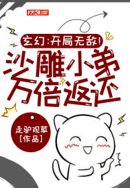 《玄幻：开局无敌！沙雕小弟万倍返还!》