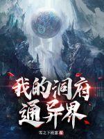 《我的洞府通异界》