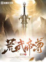 《荒武帝尊》