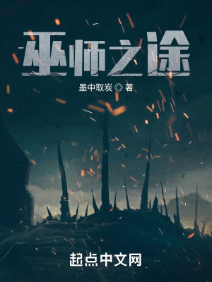 《巫师之途》