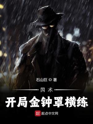 《国术：开局金钟罩横练》