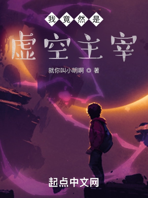 《我竟然是虚空主宰》