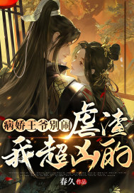 《病娇王爷别闹，虐渣我超凶的》