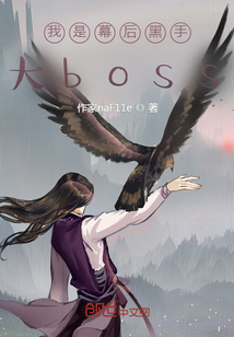 《我是幕后黑手大boss》