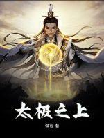 《太极之上》