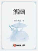 《漓幽》