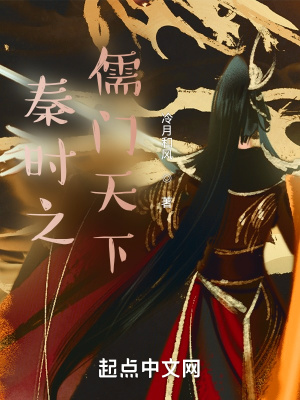 《秦时之儒门天下》