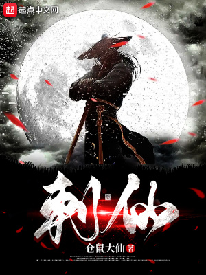 《刺仙》