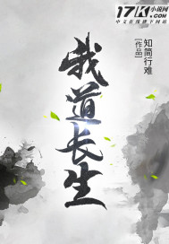 《我道长生》