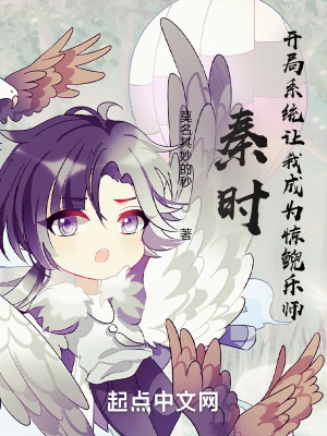 《秦时：开局系统让我成为惊鲵乐师》