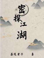 《密探江湖》