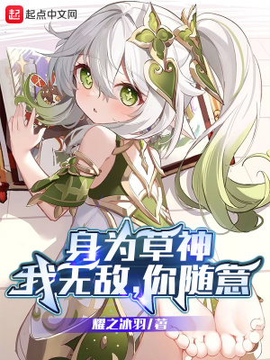 《身为草神：我无敌，你随意》