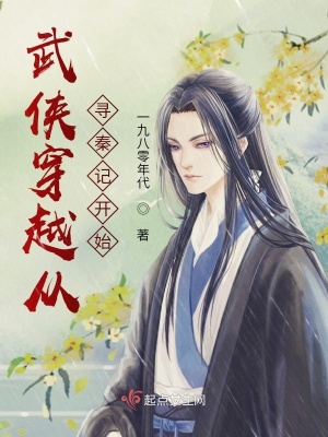 《武侠穿越从寻秦记开始》
