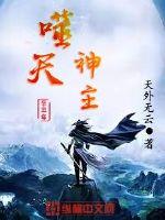 《噬天神主》