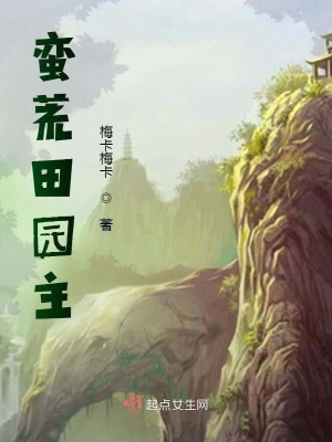《蛮荒田园主》
