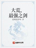 《大荒，最强之剑》