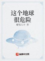 《这个地球很危险》