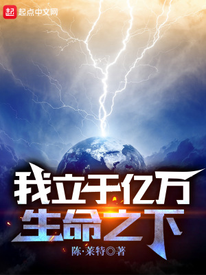 《我立于亿万生命之下》